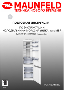 Руководство Maunfeld MBF193NFWGR Inverter Холодильник с морозильной камерой