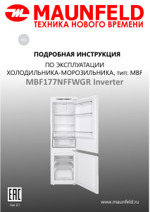 Руководство Maunfeld MBF177NFFWGR Inverter Холодильник с морозильной камерой