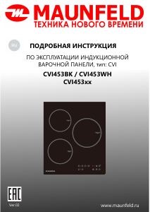 Руководство Maunfeld CVI453BK Варочная поверхность