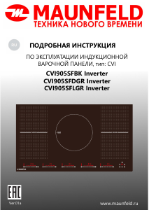 Руководство Maunfeld CVI905SFBK Inverter Варочная поверхность