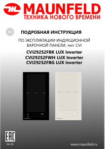 Руководство Maunfeld CVI292S2FBK LUX Inverter Варочная поверхность