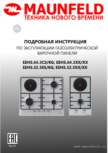 Руководство Maunfeld EEHS.32.3ES.KG Варочная поверхность