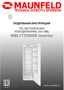 Руководство Maunfeld MBL177SWGR Inverter Холодильник