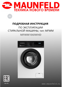 Руководство Maunfeld MFWM106IWHD Стиральная машина