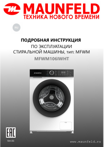Руководство Maunfeld MFWM106IWHT Стиральная машина