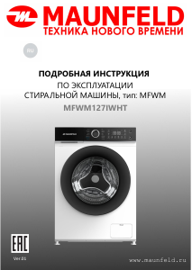 Руководство Maunfeld MFWM127IWHT Стиральная машина