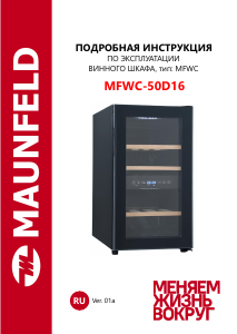 Руководство Maunfeld MFWC-50D16 Винный шкаф