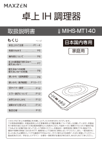 説明書 マクスゼン MIHS-MT140 クッキングヒーター