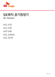 사용 설명서 SK매직 ACLV32BRTL 공기 청정기