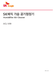 사용 설명서 SK매직 ACLV09HRTL 공기 청정기