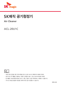 사용 설명서 SK매직 ACL20U1CSK 공기 청정기