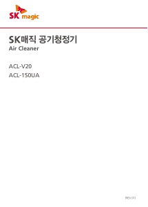 사용 설명서 SK매직 ACLV20BRTL 공기 청정기