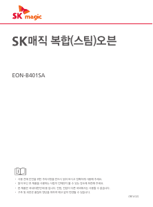 사용 설명서 SK매직 EONB401SA0 오븐