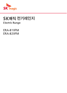 사용 설명서 SK매직 ERAB20FM0T 스탠딩오븐