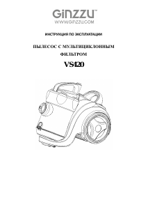 Руководство Ginzzu VS420 Пылесос
