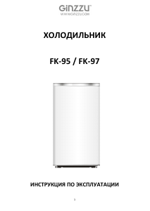 Руководство Ginzzu FK-95 Холодильник