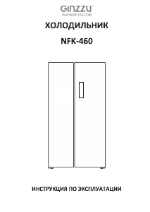 Руководство Ginzzu NFK-460 Холодильник