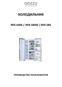 Руководство Ginzzu NFK-580W Холодильник