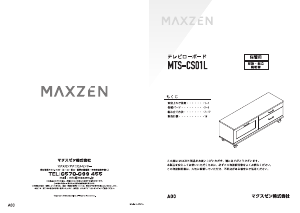説明書 マクスゼン MTS-CS01L TVベンチ