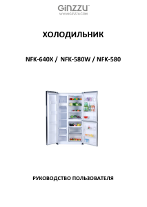 Руководство Ginzzu NFK-640X Холодильник