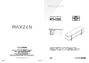 説明書 マクスゼン MTS-CS03L TVベンチ