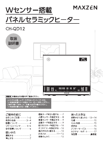 説明書 マクスゼン CH-QD12 ヒーター