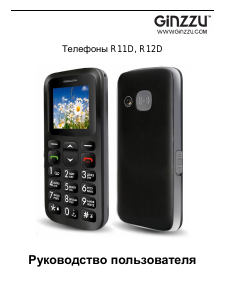 Руководство Ginzzu R12D Мобильный телефон