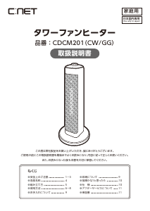 説明書 シィー・ネット CDCM201CW ヒーター