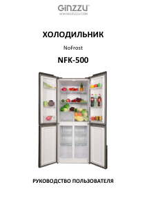 Руководство Ginzzu NFK-500 Холодильник с морозильной камерой