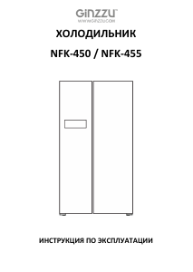 Руководство Ginzzu NFK-455 Холодильник с морозильной камерой