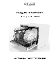 Руководство Ginzzu DC261 AquaS Посудомоечная машина