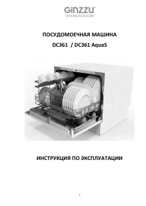 Руководство Ginzzu DC361 AquaS Посудомоечная машина