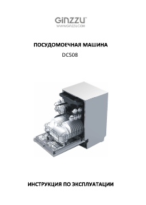 Руководство Ginzzu DC508 Посудомоечная машина