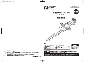 説明書 山善 YHT-180 ヘッジカッター
