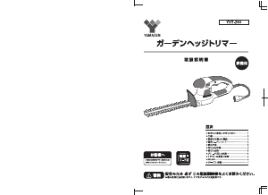 説明書 山善 YHT-260 ヘッジカッター