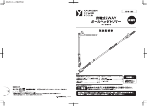 説明書 山善 YPH-180 ヘッジカッター