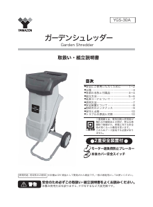 説明書 山善 YGS-30A ガーデンシュレッダー