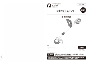説明書 山善 YGT-180 刈払機