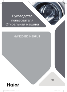 Руководство Haier HW120-BD14397U1 Стиральная машина