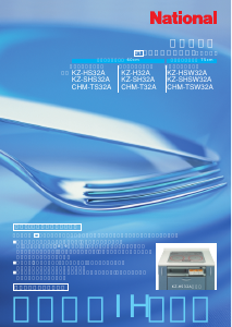 説明書 ナショナル CHM-TS32A コンロ