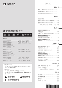 説明書 ノーリツ MBX-366Z-W 中央ヒーティングボイラー