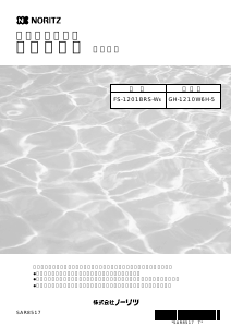 説明書 ノーリツ FS-1201BRSW6 ガス給湯器