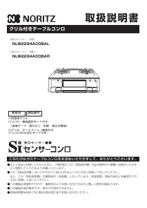 説明書 ノーリツ NLW2294ACDBA コンロ