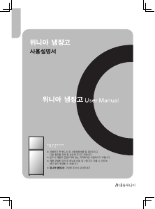 사용 설명서 위니아 ERT212BS 양문형 냉장고