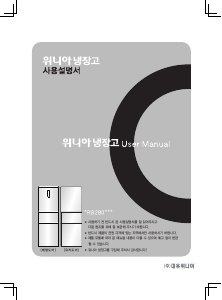 사용 설명서 위니아 WRB280BSM 양문형 냉장고