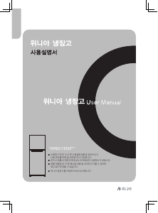 사용 설명서 위니아 EWRB211EEMISO(A) 양문형 냉장고