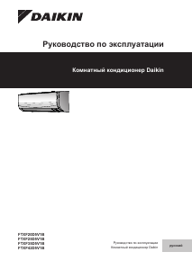 Руководство Daikin FTXF35D5V1B Кондиционер воздуха