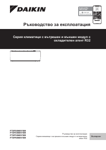 Наръчник Daikin FTXP50N5V1B9 Климатик