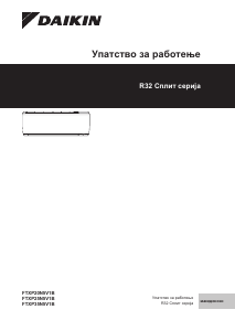 Прирачник Daikin FTXP60N2V1B Клима-уред