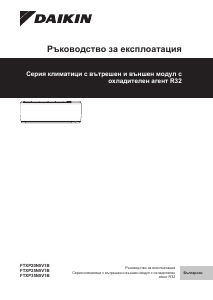Наръчник Daikin FTXP71N2V1B Климатик
